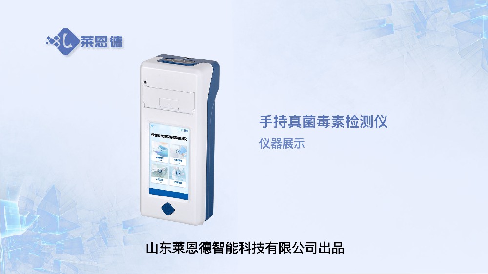 手持真菌毒素檢測(cè)儀展示